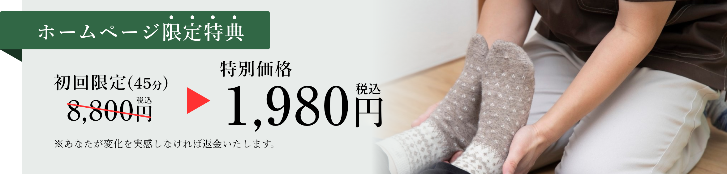 ホームページ限定特典！特別価格(初回45分)税込1980円
